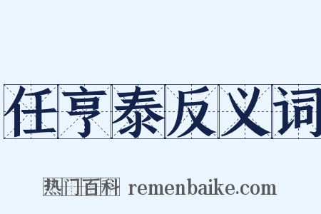 任亨泰反义词是什么意思的图片